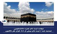 مهلت ثبت نام عمره دانشجویی تمدید شد ثبت نام بیش از ۸۸ هزار نفر تاکنون